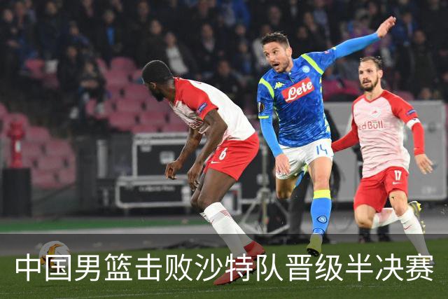 中国男篮击败沙特队晋级半决赛