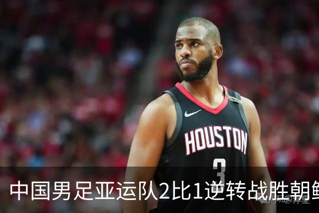 中国男足亚运队2比1逆转战胜朝鲜队，收获名古屋亚运会开门红