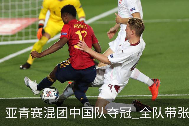 亚青赛混团中国队夺冠 全队带张志杰球衣上领奖台