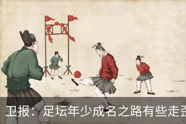 卫报：足坛年少成名之路有些走歪，斯特林已很幸运 JJ又会如何？
