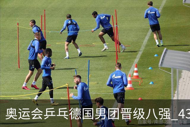 奥运会乒乓德国男团晋级八强 43岁波尔首秀获胜