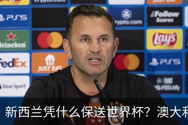 新西兰凭什么保送世界杯？澳大利亚凭什么还留亚洲？
