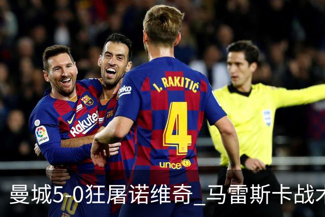 曼城5-0狂屠诺维奇 马雷斯卡战术首秀大胜