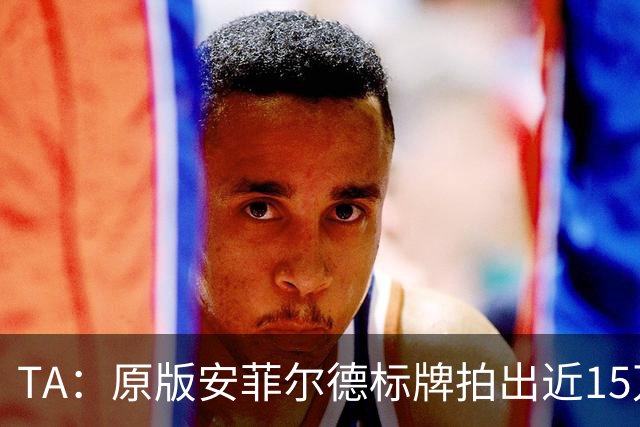 TA：原版安菲尔德标牌拍出近15万英镑，被球场附近的酒店买下